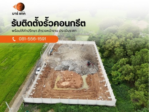 ติดตั้งรั้วสำเร็จรูป